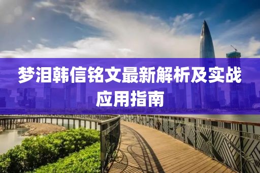 梦泪韩信铭文最新解析及实战应用指南