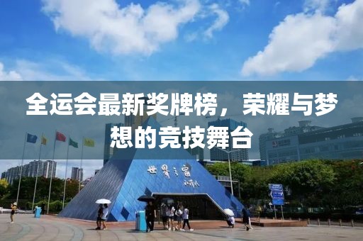 全运会最新奖牌榜，荣耀与梦想的竞技舞台