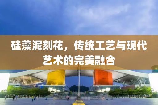 硅藻泥刻花，传统工艺与现代艺术的完美融合