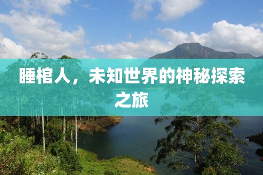 睡棺人，未知世界的神秘探索之旅