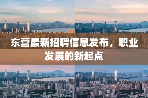 东营最新招聘信息发布，职业发展的新起点