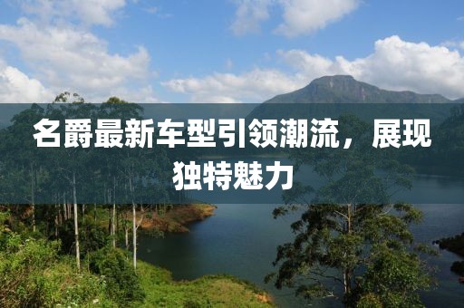 名爵最新车型引领潮流，展现独特魅力