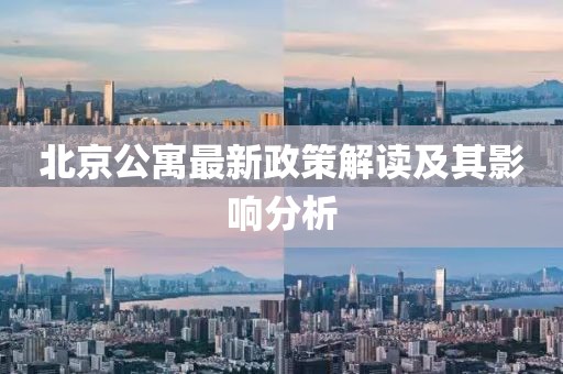 北京公寓最新政策解读及其影响分析