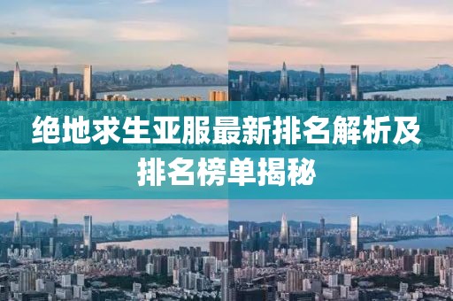 绝地求生亚服最新排名解析及排名榜单揭秘