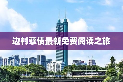 边村孽债最新免费阅读之旅