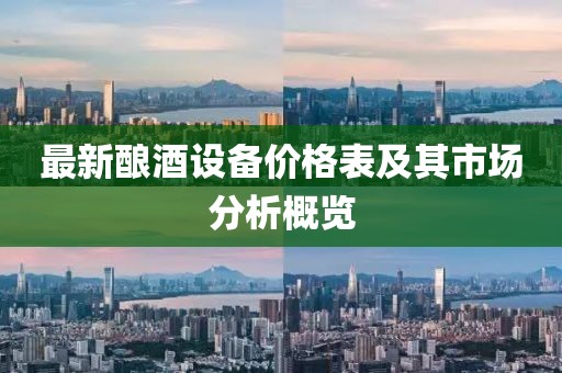 最新酿酒设备价格表及其市场分析概览
