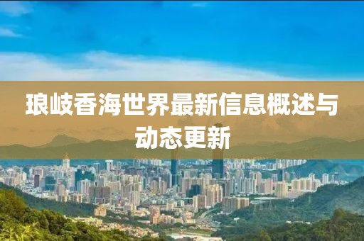 施工流程 第158页