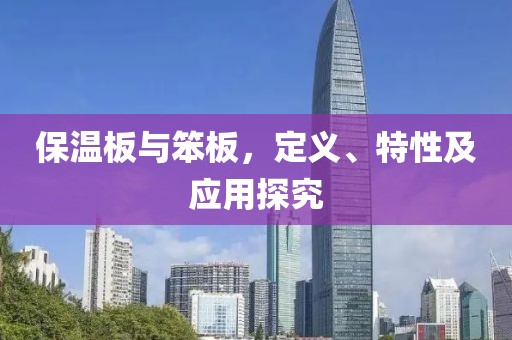 保温板与笨板，定义、特性及应用探究