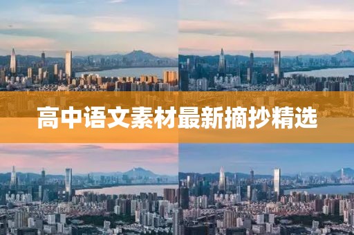 高中语文素材最新摘抄精选