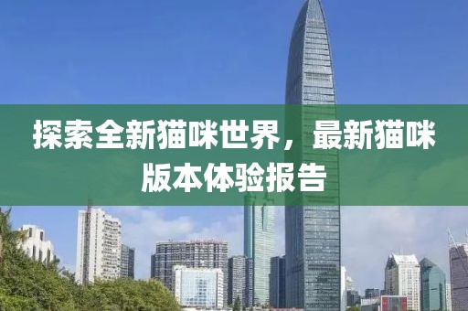 探索全新猫咪世界，最新猫咪版本体验报告