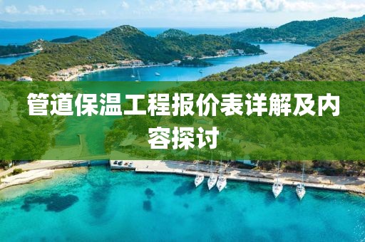 管道保温工程报价表详解及内容探讨