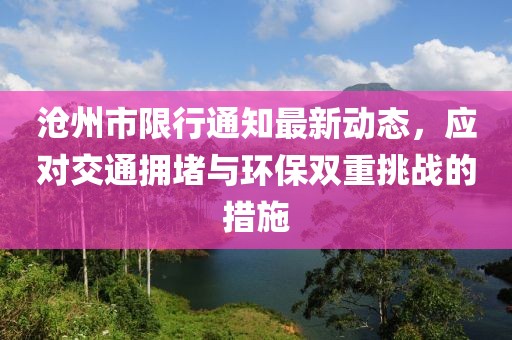 沧州市限行通知最新动态，应对交通拥堵与环保双重挑战的措施