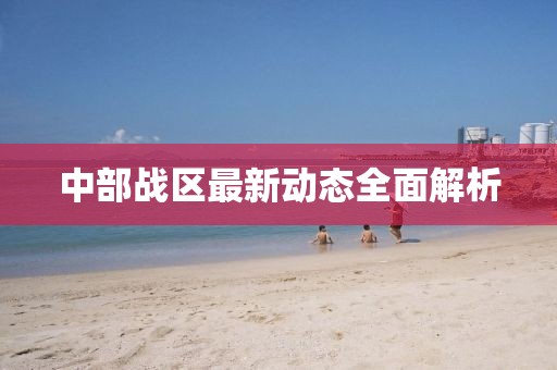 中部战区最新动态全面解析