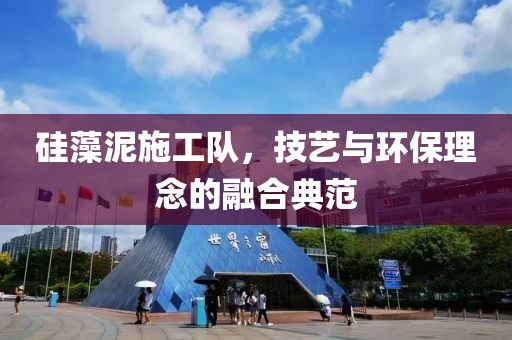 硅藻泥施工队，技艺与环保理念的融合典范