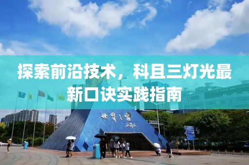 探索前沿技术，科且三灯光最新口诀实践指南