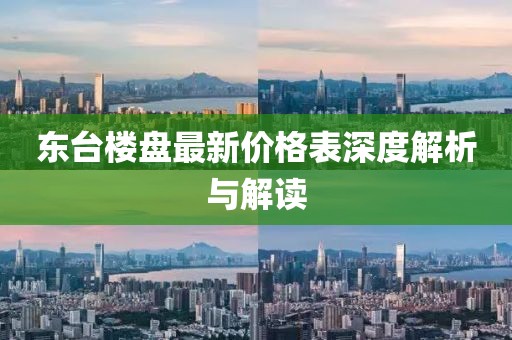 东台楼盘最新价格表深度解析与解读