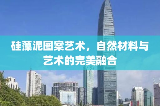 硅藻泥图案艺术，自然材料与艺术的完美融合