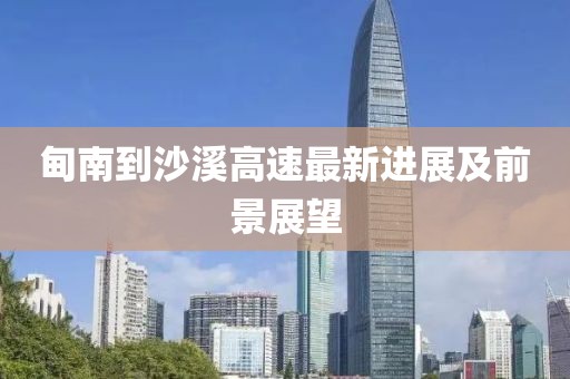 甸南到沙溪高速最新进展及前景展望