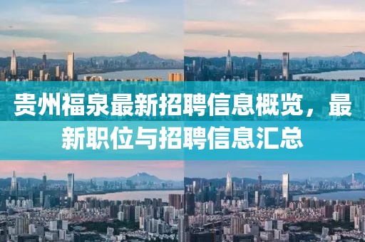 贵州福泉最新招聘信息概览，最新职位与招聘信息汇总