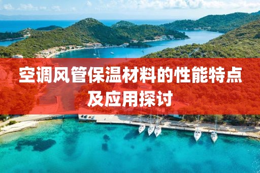 空调风管保温材料的性能特点及应用探讨