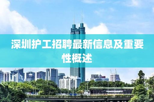 深圳护工招聘最新信息及重要性概述