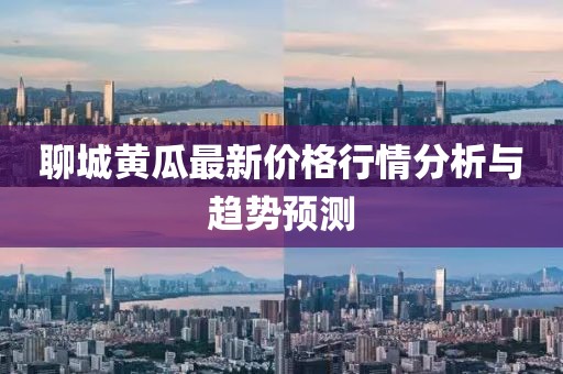聊城黄瓜最新价格行情分析与趋势预测