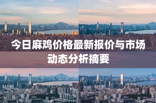 今日麻鸡价格最新报价与市场动态分析摘要
