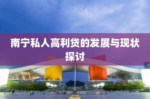 南宁私人高利贷的发展与现状探讨