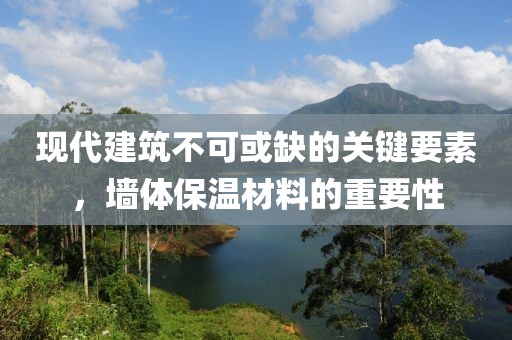 现代建筑不可或缺的关键要素，墙体保温材料的重要性