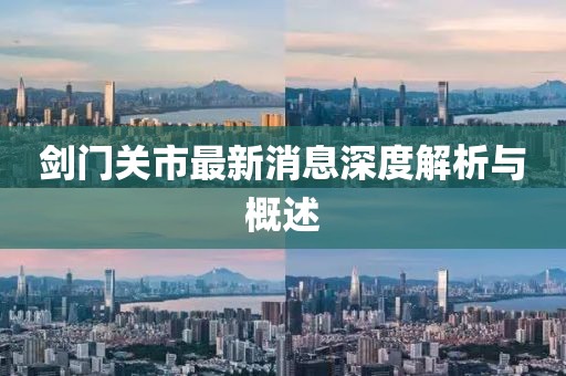 剑门关市最新消息深度解析与概述