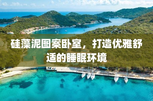 硅藻泥图案卧室，打造优雅舒适的睡眠环境