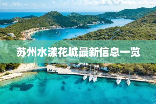 苏州水漾花城最新信息一览