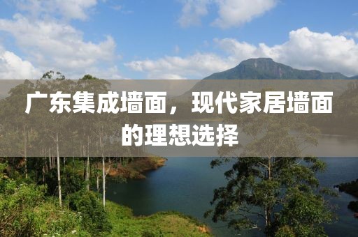 广东集成墙面，现代家居墙面的理想选择