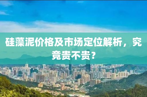 硅藻泥价格及市场定位解析，究竟贵不贵？