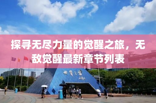 探寻无尽力量的觉醒之旅，无敌觉醒最新章节列表