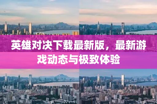英雄对决下载最新版，最新游戏动态与极致体验