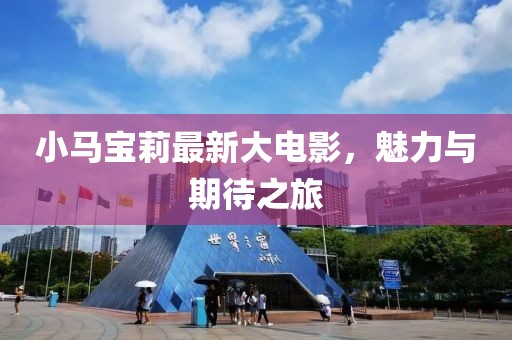小马宝莉最新大电影，魅力与期待之旅