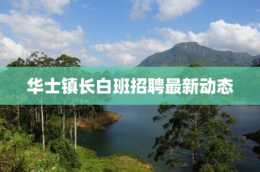 华士镇长白班招聘最新动态