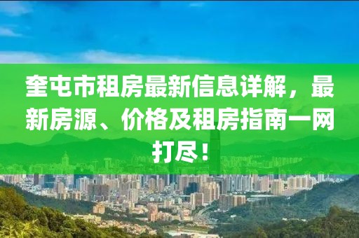 奎屯市租房最新信息详解，最新房源、价格及租房指南一网打尽！