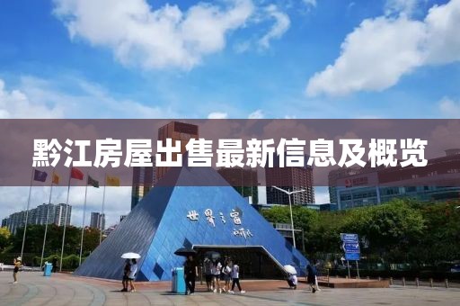 黔江房屋出售最新信息及概览