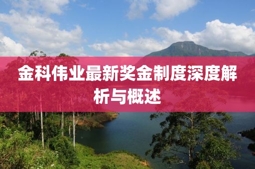 金科伟业最新奖金制度深度解析与概述