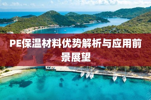 PE保温材料优势解析与应用前景展望