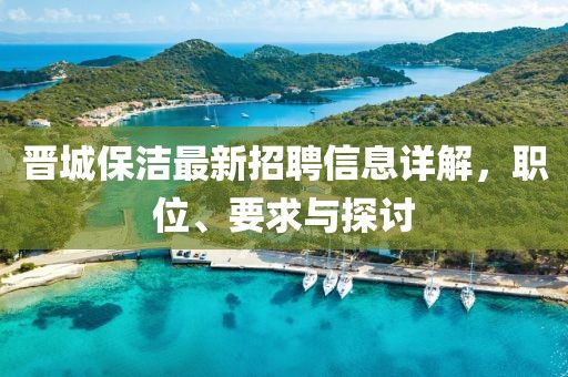 晋城保洁最新招聘信息详解，职位、要求与探讨