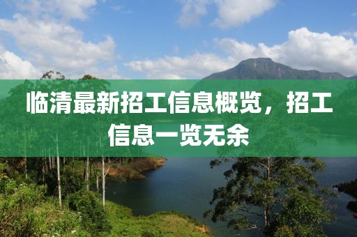 临清最新招工信息概览，招工信息一览无余