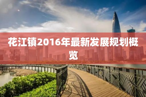 花江镇2016年最新发展规划概览