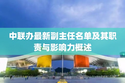 中联办最新副主任名单及其职责与影响力概述