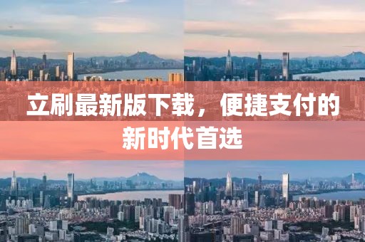立刷最新版下载，便捷支付的新时代首选