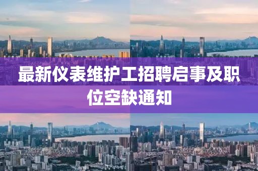 最新仪表维护工招聘启事及职位空缺通知