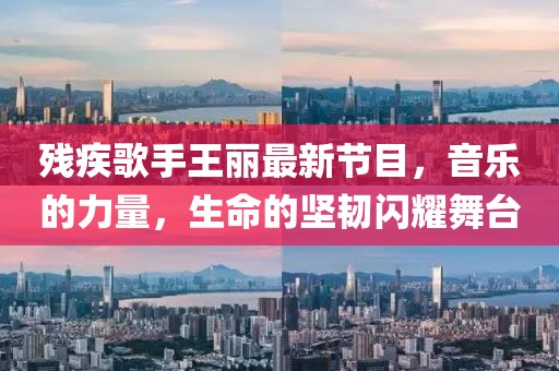 残疾歌手王丽最新节目，音乐的力量，生命的坚韧闪耀舞台