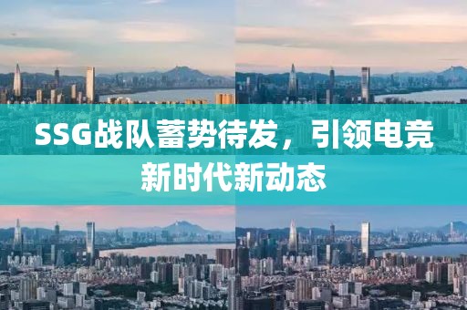 SSG战队蓄势待发，引领电竞新时代新动态